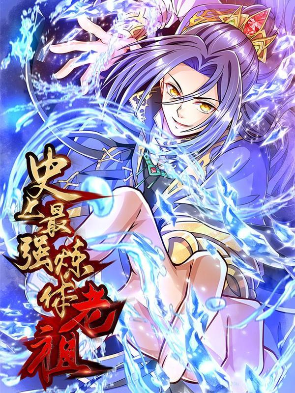 史上最强炼体老祖