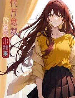 亿万总裁的贫民小娇妻