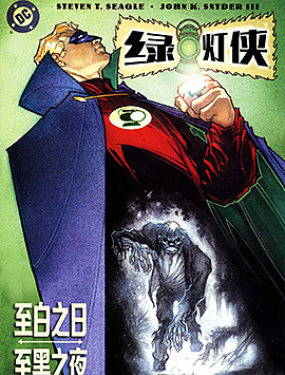 绿灯侠-至黑之夜,至白之日