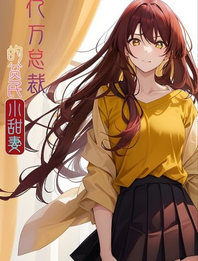 亿万总裁的贫民小甜妻