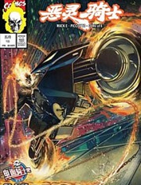 丹尼凯屈：恶灵骑士