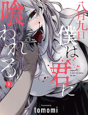 八月九日 我将被你吞噬