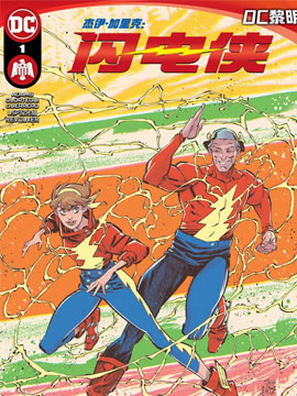 杰伊·加里克：闪电侠