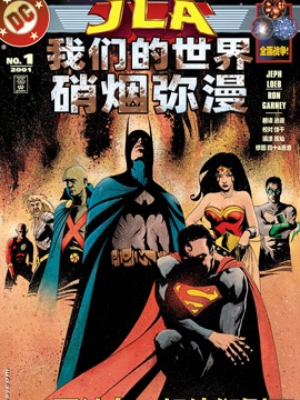 JLA我们的世界硝烟弥漫