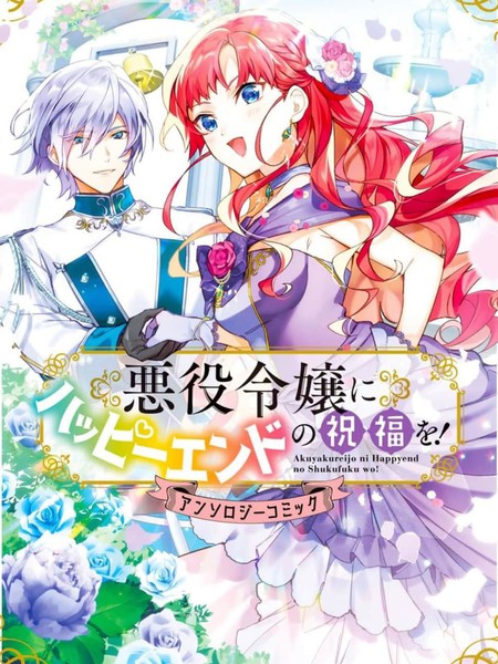 向恶役千金献上HAPPY?END的祝福！