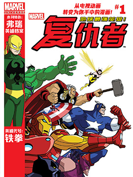 漫威宇宙复仇者：地球最强英雄(2012)