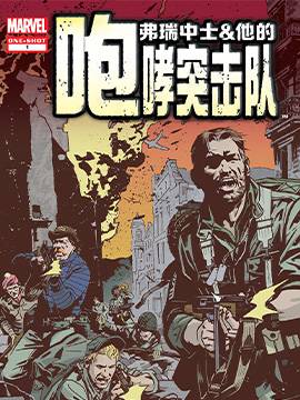 弗瑞中士和他的咆哮突击队(2009)