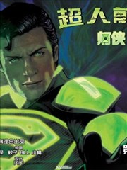 超人前传：灯侠
