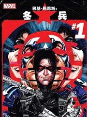 巴基·巴恩斯：冬兵Avengers NOW!