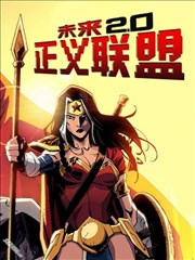 未来正义联盟2