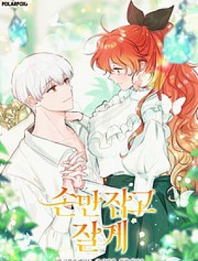 我握着你的手就睡