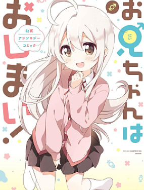 别当欧尼酱了！官方同人集