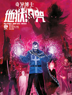 奇异博士：地狱诅咒