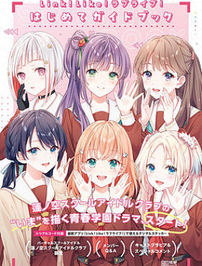 Link! Like! LoveLive! 第一本入门书