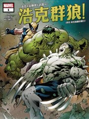 浩克群狼