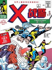 不可思议的X战警