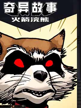 奇异故事：火箭浣熊