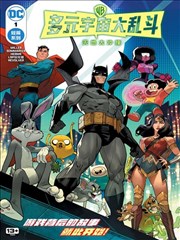 多元宇宙大亂鬥：天地大沖撞