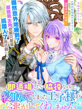 身爲配角的我，卻因睡錯王子導致退場失敗