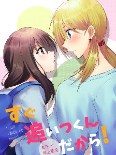 我馬上就會追上你的！