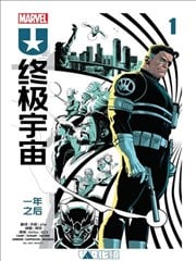 終極宇宙：一年之後