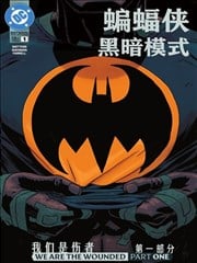 蝙蝠俠：黑暗模式