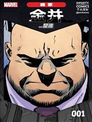 漫威無限漫畫：金並...是誰