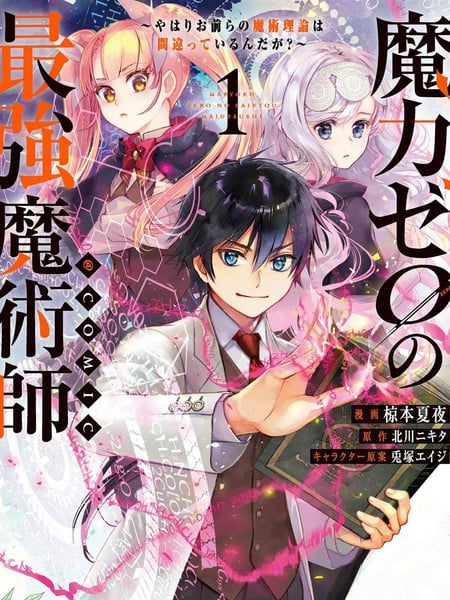 魔力0的最強魔法師