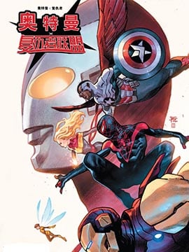 奧特曼×復仇者聯盟