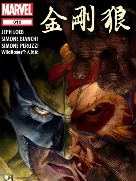 金剛狼:劍齒虎重生