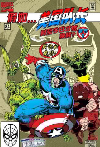 假如：美國隊長時至今日才被喚醒