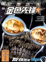 至黑之夜 金色先鋒