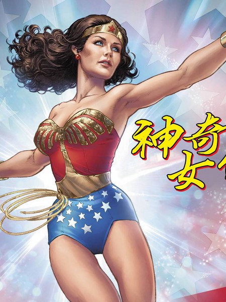 神奇女俠77