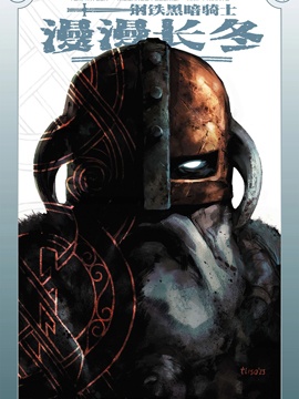 鋼鐵黑暗騎士：漫漫長冬