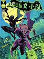 蝙蝠女小队V1