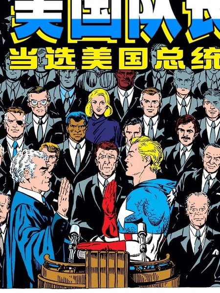 假如美國隊長當選總統