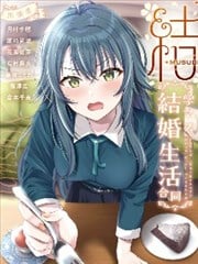 （C105）學mas結婚生活合同「結(MUSUBI)」