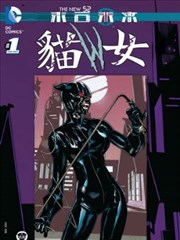 新52末日未來：貓女
