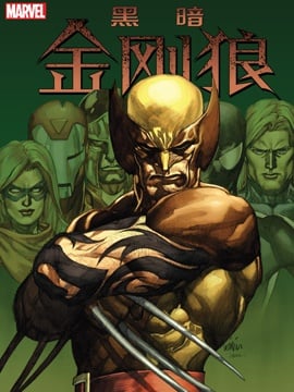 黑暗金剛狼
