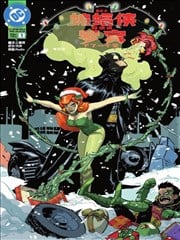 DC之蝙蝠俠臭烘烘，羅賓下了一個蛋