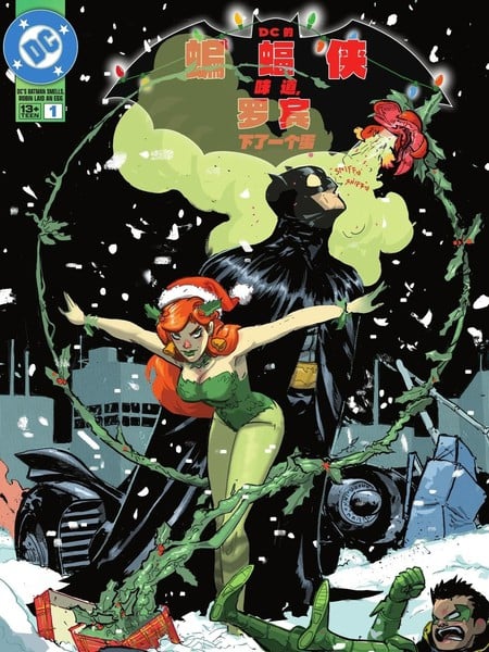 DC的蝙蝠俠味道，羅賓下了一個蛋