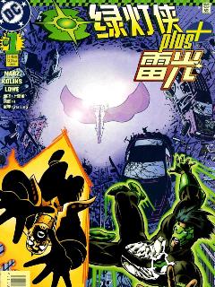 綠燈俠與雷光