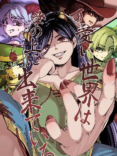 世間可愛萬物盡在老身手中