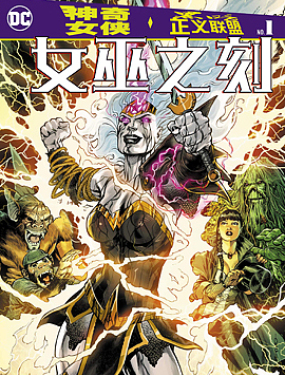 神奇女侠&黑暗正义联盟：女巫之刻