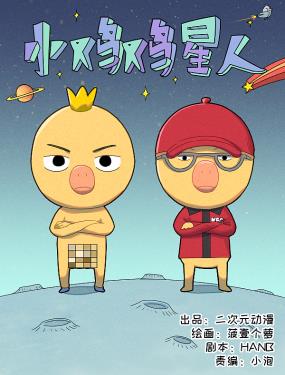 小鸡鸡星人