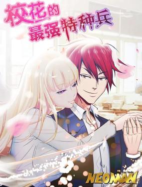 校花的最强特种兵