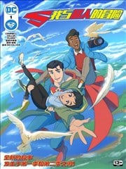 我与超人的冒险