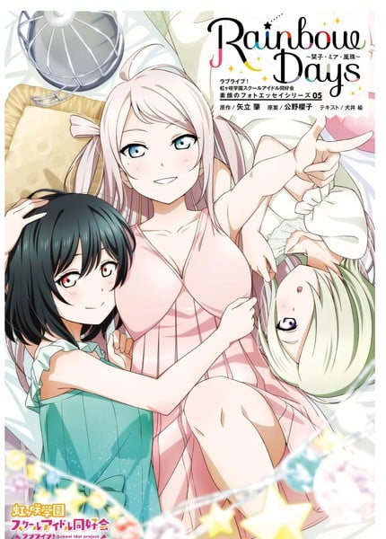 虹咲Rainbow Days 05