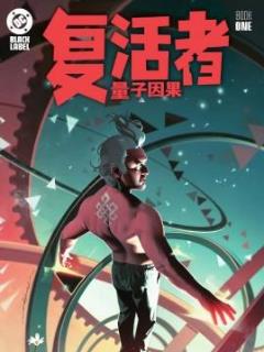 复活者：量子因果