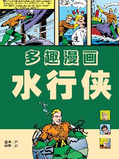 多趣漫画（水行侠刊）